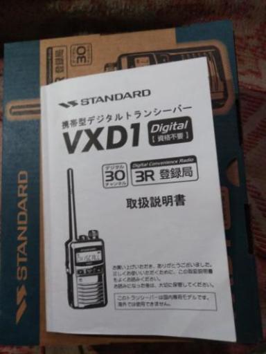 デジタル簡易無線機 スタンダードVXD-1（1w機）