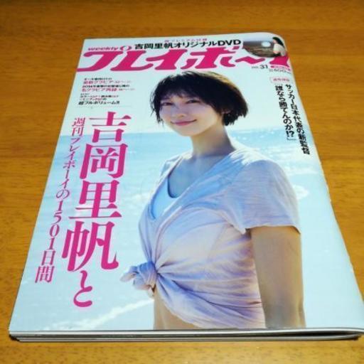 週刊プレイボーイ 吉岡里帆オリジナルdvd未開封付き ふわわせけん 太田の雑誌の中古あげます 譲ります ジモティーで不用品の処分 週刊プレイボーイ 吉岡里帆オリジナルdvd未開封付き ふわわせけん 太田の雑誌の中古あげます 譲ります ジモティーで不用品の処分