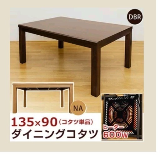 【残り一台】コタツ　長足　135×80cm　未開封品