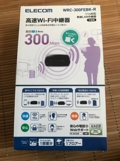 値下げしました！美品 Wi-Fi 中継器