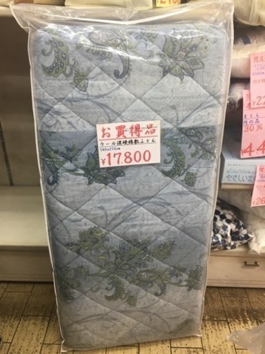 ダブル ウール混硬綿敷き布団 取りにいただける方限定！超超特価！7800円