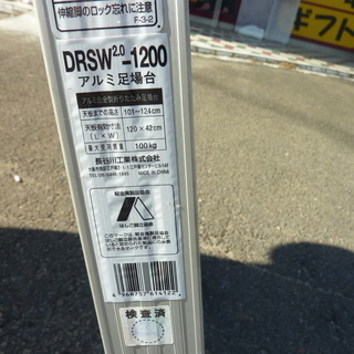 ■R10■Hasegawa アルミ足場台 DRSW-1200 長谷川 工事現場 はしご 脚立
