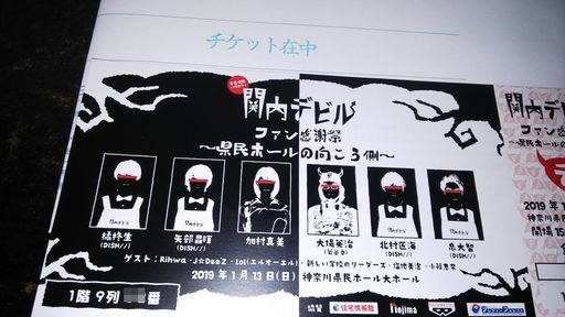 急募 関内デビルファン感謝祭1 13 ひろキング 弘明寺のその他の中古あげます 譲ります ジモティーで不用品の処分 急募 関内デビルファン感謝祭1 13 ひろキング 弘明寺のその他の中古あげます 譲ります ジモティーで不用品の処分