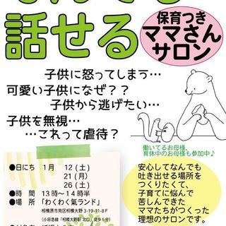 なんでも話せるママさんサロン【託児付無料】