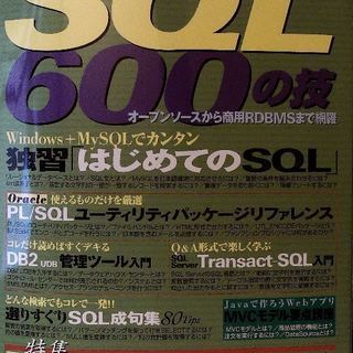 SQL600の技 (オールラウンドプログラミング)