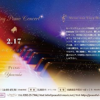 2/17(日)カフェで「癒しのピアノコンサート」を開催！ - 宇都宮市