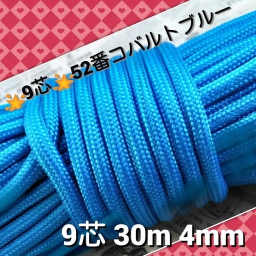 ★☆９芯 ３０ｍ ４mm☆★【５２番】コバルトブルー《アウトドアと手芸など用》