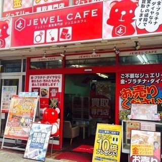 ジュエルカフェ茅ヶ崎店では金プラチナ貴金属・ダイヤ宝石・時計買取...