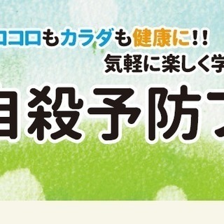 笑顔でココロもカラダも健康に!! 春の自殺予防フェア＠苫小牧（自...