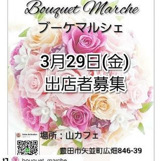 Bouquet Marche出店者募集の画像