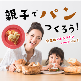 親子で作ろう★バレンタインハートパン！