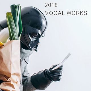 「2018 VOCAL WORKS」ボーカロイド曲　良かったら聞...