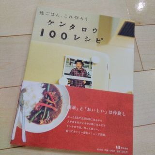 値下げ•*¨*•.¸¸☆*･ﾟケンタロウ100レシピ本