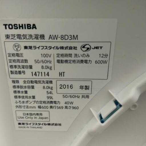 記載価格より最大2000円引き！TOSHIBA 2016年製 AW-8D3M 8kg