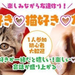 【友活】1月18（金）13時♡犬・猫が好き！集合！好きが一緒だと...