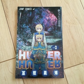 HUNTER×HUNTER 0巻