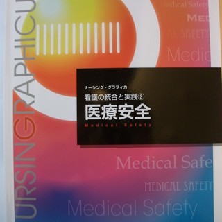 【看護学生向け】メディカ出版　「医療安全」「看護管理」　各５００円