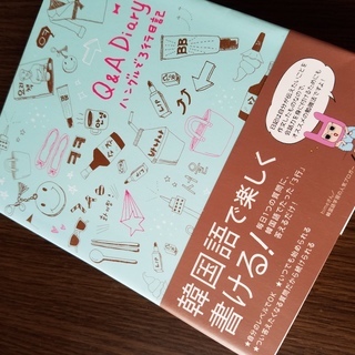 ■2冊/Q&A Diary ハングルで3行日記hime韓国語が上...