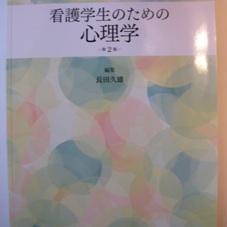 【看護学生向け】医学書院　「看護学生のための心理学」　第２版　５００円