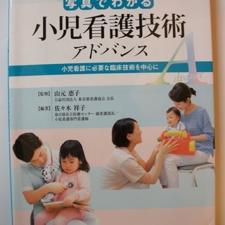 【看護学生向け】インターメディカ　「小児看護技術」４００円