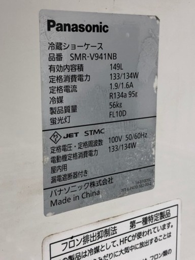 ⭐️大幅に値下げしました!⭐️パナソニック 冷蔵ショーケース   SMR-V941NB