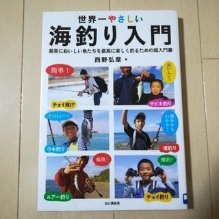 探してます　売ってください　世界一やさしい海釣り入門　西野弘章