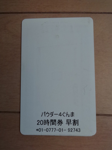 値下げしました！ ＰＯＷＤＥＲ４ぐんま 20時間リフト券（未使用