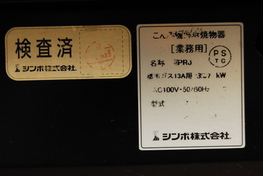 7588　SHINPO　シンポ　15年製　都市ガス 13A　無煙ロースター コンロ機能付焼物器　ロースターテーブル　焼肉テーブル　金網24枚付　アントレ