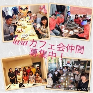 1月13日(日)11時〜@天神女性限定❗️☆laraカフェ会☆の画像