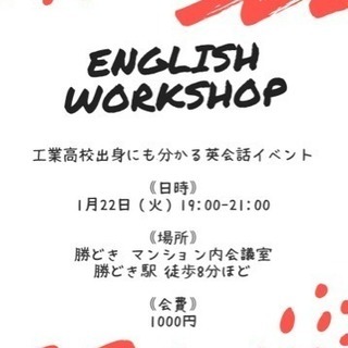 1月22日（火）19:00〜 英会話ワークショップ＠勝どき