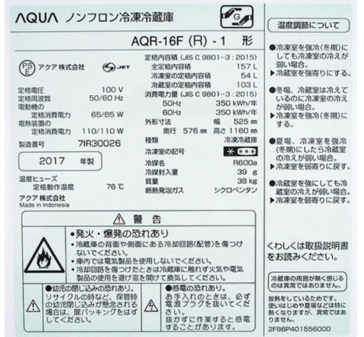 ほぼ新品！美品！ AQUA 冷蔵庫 AQR-16F レッド