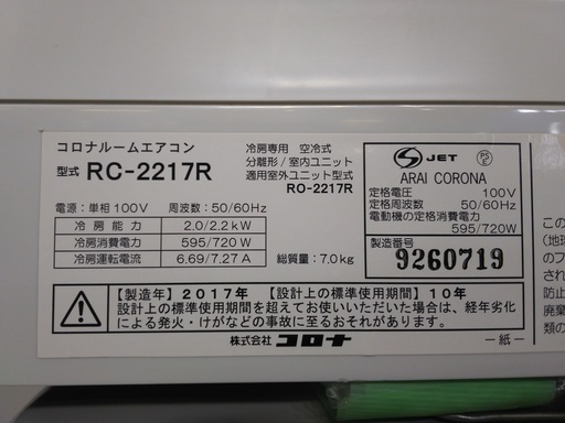 コロナ　ルームエアコン　冷房専用　6～8畳用　2017年製　RC-2217R