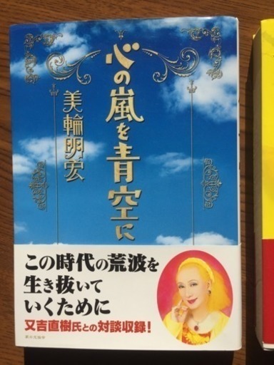 美輪明宏 書籍 2冊 きあち 東戸塚の文芸の中古あげます 譲ります ジモティーで不用品の処分