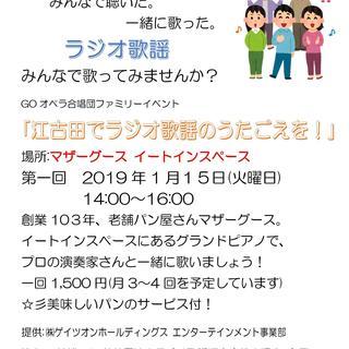 江古田でラジオ歌謡のうたごえを！