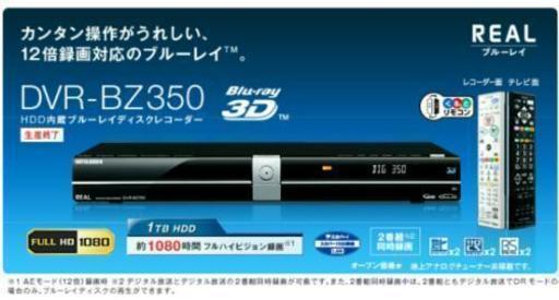 三菱 DVR-BZ350 BLレコーダー 1TB HDD 2番組 同時 録画