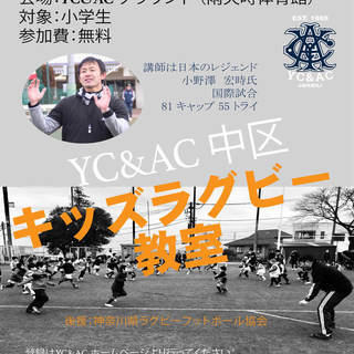 YC&AC 中区キッズラグビー教室　参加者募集　2月10日日曜日
