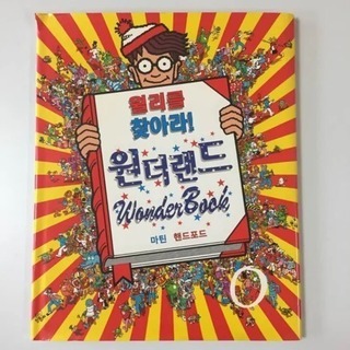 ウォリーを探せ！ワンダーランド版【韓国語】中古品