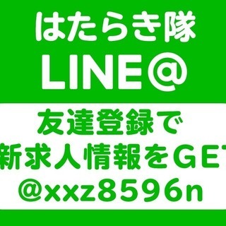 『求人情報はたらき隊』LINE@ 友達登録で最新求人情報をGET