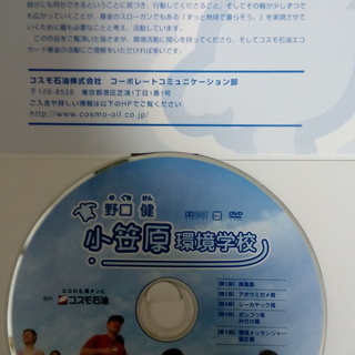 野口健小笠原環境学校DVD（コスモ石油株式会社様から頂いた物）無...