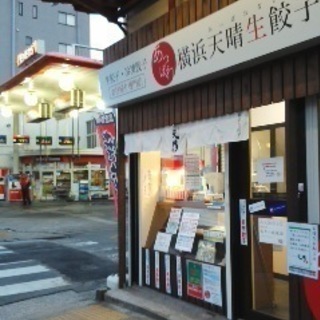 【横浜天晴餃子】餃子スタンド！オープニングスタッフ募集！新店舗オープン！ - 飲食