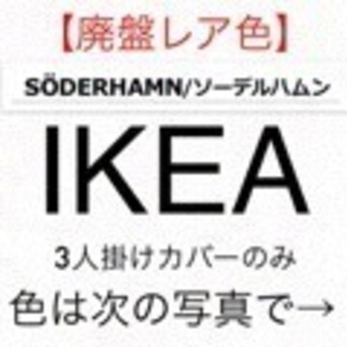 【￥13900→￥9999】ソーデルハムン IKEA イケア ソ...