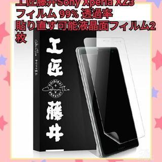  工匠藤井  Sony Xperia XZ3 フィルム 99% ...