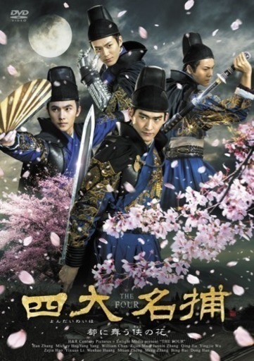 四大名捕～都に舞う侠の花～　中国武侠ドラマDVD　日本語字幕あり