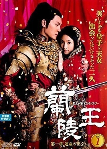 蘭陵王 中国ドラマ　DVD全話　日本語字幕あり 美品