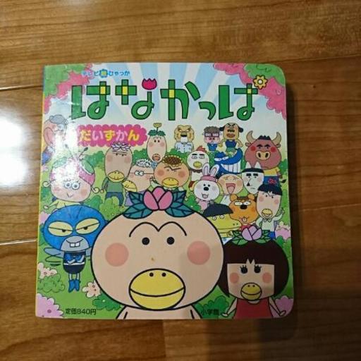 はなかっぱ だいずかん こまこま 大府の絵本の中古あげます 譲ります ジモティーで不用品の処分