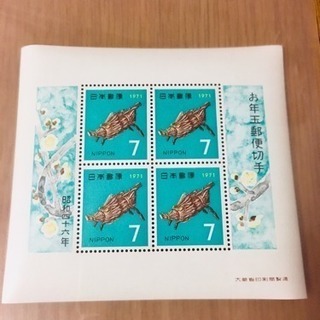 お年玉郵便切手 昭和46年 決まりました