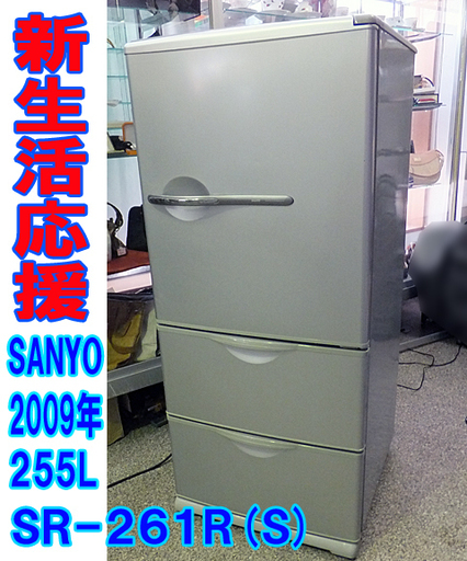 ３ドア冷凍冷蔵庫 SR-261R(S) 3ドア冷凍冷蔵庫 SR-261R(S)
