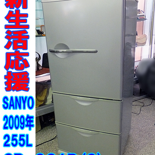 新生活応援!!☆SANYO/サンヨー☆3ドア冷蔵庫 255L 2009年製 ◇ SR-261R