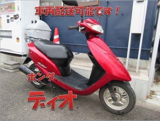 埼玉川口発！ホンダ　ディオ　ＡＦ６８　レッド　即引渡し可能！