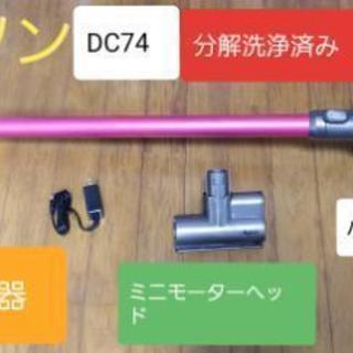 ダイソン掃除機 DC74 (分解洗浄済み)
